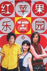 红苹果乐园 (上海人民出版社 2003)