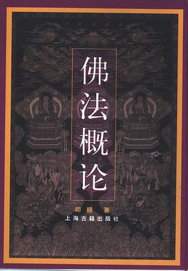 佛法概论