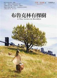 布魯克林有棵樹 (如果出版社 2010)