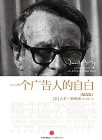一个广告人的自白（纪念版） (中信出版社 2015)