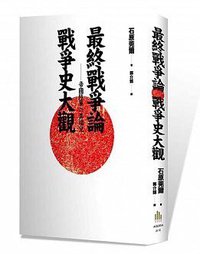 最終戰爭論·戰爭史大觀（二版） (廣場 2015)