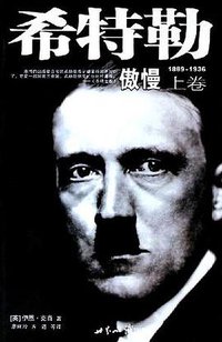 希特勒（上下） (世界知识出版社 2005)