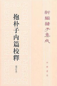 抱朴子内篇校释 (中华书局 1985)