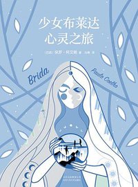 少女布莱达心灵之旅 (北京十月文艺出版社 2020)
