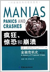 疯狂、惊恐和崩溃 (中国金融出版社 2014)