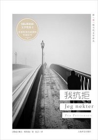 我抗拒 (上海译文出版社 2019)