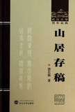 山居存稿