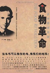 食物革命 (北方文艺出版社 2011)