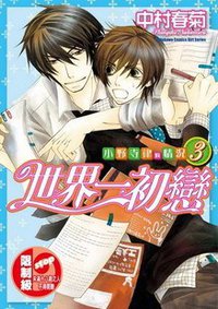 世界一初恋 小野寺律的情况3 (台湾角川 2010)