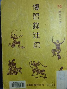傳習錄注疏