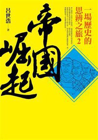 帝國崛起 (平安文化 2015)
