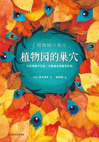植物园的巢穴 (上海文艺出版社 2019)