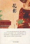 花影 (大众文艺出版社 2008)