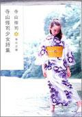 寺山修司少女詩集 (角川書店 2005)