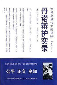 世界上最伟大的律师丹诺辩护实录 (世界知识出版社 2010)