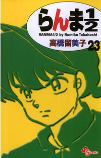 らんま１／２〔新装版〕 / 23 (小学館 2003)