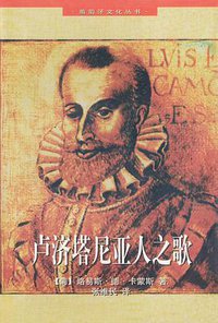 卢济塔尼亚人之歌 (中国文联出版公司 1998)