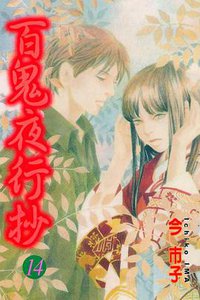 百鬼夜行抄 第14集 (東立出版社有限公司 2006)