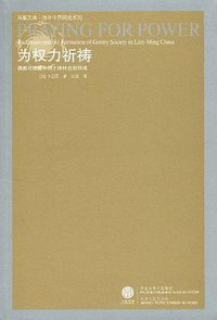 为权力祈祷 (江苏人民出版社 2008)