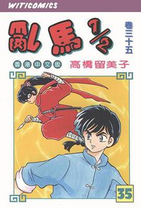 亂馬1/2（卷三十五） (文化传信有限公司)