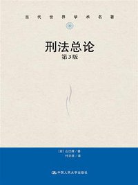 刑法总论 (中国人民大学出版社 2018)