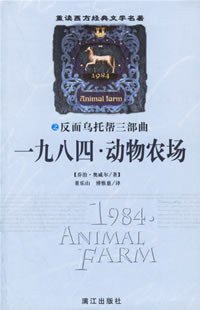 一九八四·动物农场 (漓江出版社 2003)