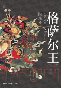 格萨尔王（修订版） (重庆出版社 2015)