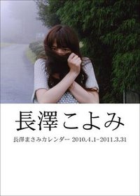 長澤こよみ 長澤まさみカレンダー ()