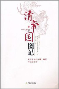 清帝国图记 (天津教育出版社 2011)