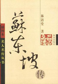 苏东坡传 (海南出版社 2001)