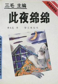 此夜绵绵 (华文出版社 1993)