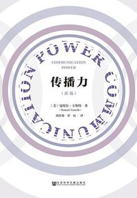 传播力 (社会科学文献出版社 2018)