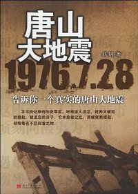 唐山大地震 (当代中国出版社 2010)