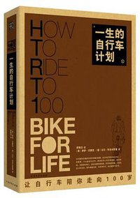 一生的自行车计划 (北方文艺出版社 2012)