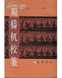 蜀梼杌校笺