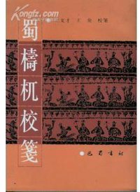蜀梼杌校笺