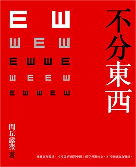 不分東西