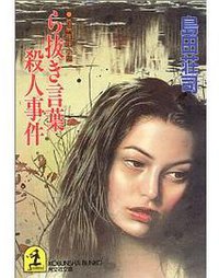ら抜き言葉殺人事件 (光文社 1994)