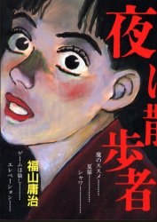 夜は散歩者