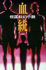 血统