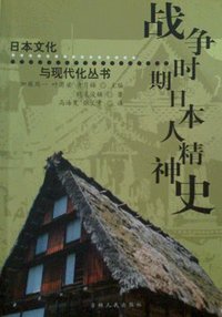 战争时期日本人精神史 (吉林人民出版社 1991)