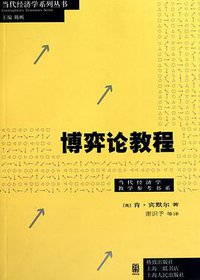 博弈论教程 (格致出版社，上海三联书店，上海人民出版社 2010)
