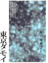 東京歸鄉 (臉譜出版社 2011)