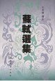 苏轼选集 (上海古籍出版社 1984)