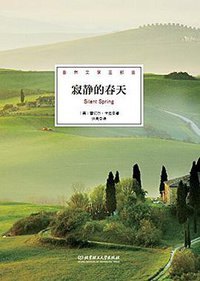 寂静的春天 (北京理工大学出版社 2014)