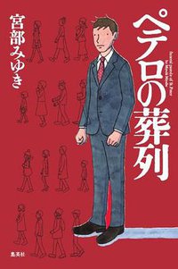 ペテロの葬列 (集英社 2013)