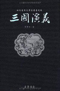 三国演义 (岳麓书社 2006)