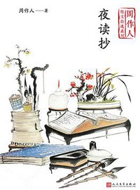 夜读抄 (人民文学出版社 2020)