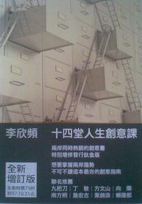 李欣频 十四堂人生创意课（全新增订版） (东观 2008)