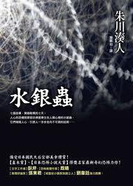 水銀蟲 (皇冠 2008)